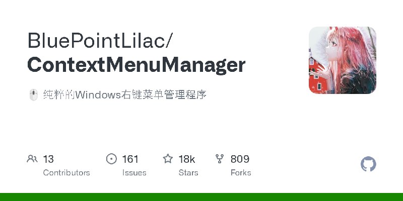 GitHub - BluePointLilac/ContextMenuManager: 🖱️ 纯粹的Windows右键菜单管理程序