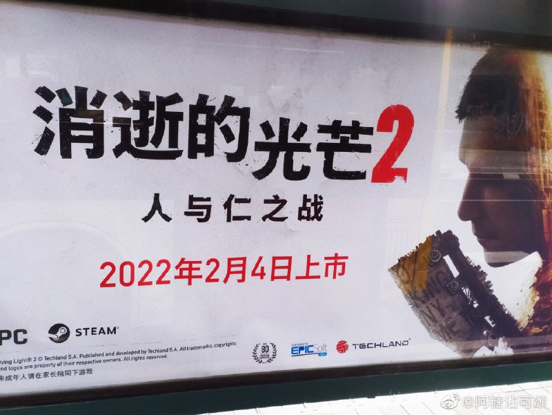 未过审游戏的实体广告2022年2月5日 左右，「篝火编辑部」表示《消逝的光芒2 人与仁之战》在深圳公交站台投放了户外广告